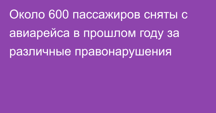 Около 600 пассажиров сняты с авиарейса в прошлом году за различные правонарушения