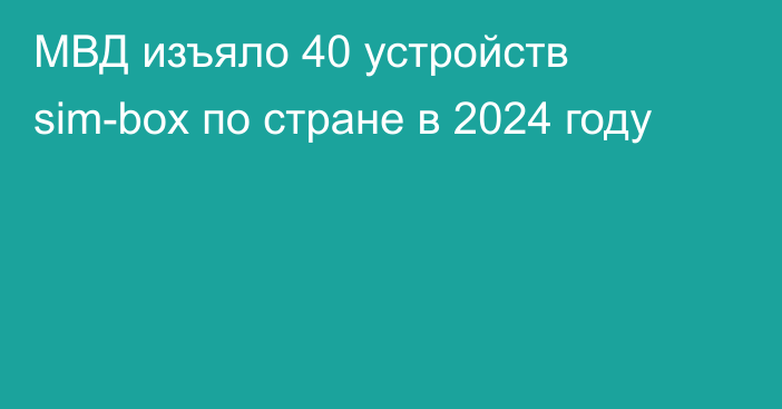 МВД изъяло 40 устройств sim-boх по стране в 2024 году