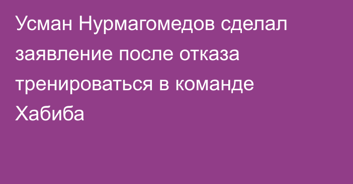 Усман Нурмагомедов сделал заявление после отказа тренироваться в команде Хабиба