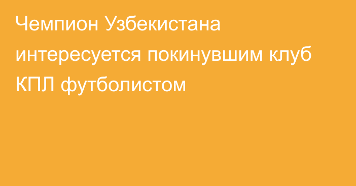 Чемпион Узбекистана интересуется покинувшим клуб КПЛ футболистом