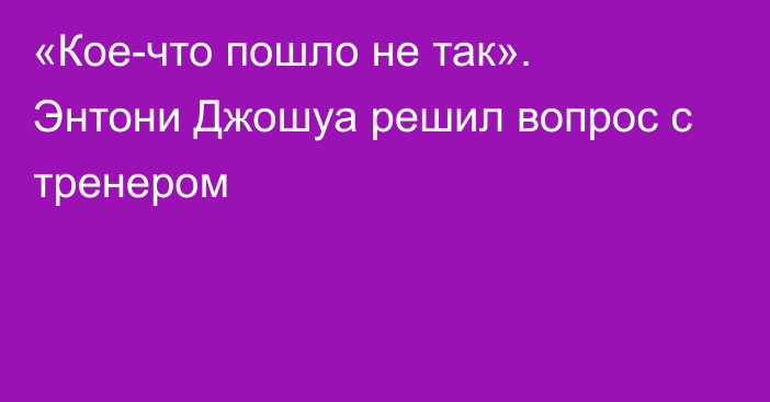 «Кое-что пошло не так». Энтони Джошуа решил вопрос с тренером