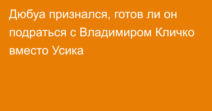 Дюбуа признался, готов ли он подраться с Владимиром Кличко вместо Усика