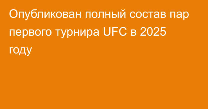 Опубликован полный состав пар первого турнира UFC в 2025 году