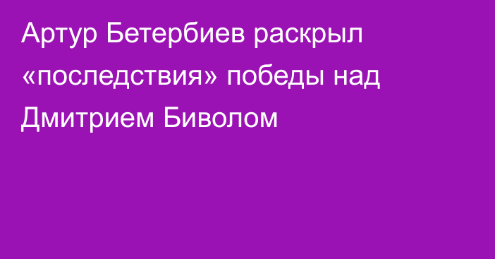 Артур Бетербиев раскрыл «последствия» победы над Дмитрием Биволом