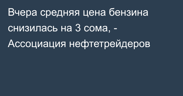 Вчера средняя цена бензина снизилась на 3 сома, - Ассоциация нефтетрейдеров