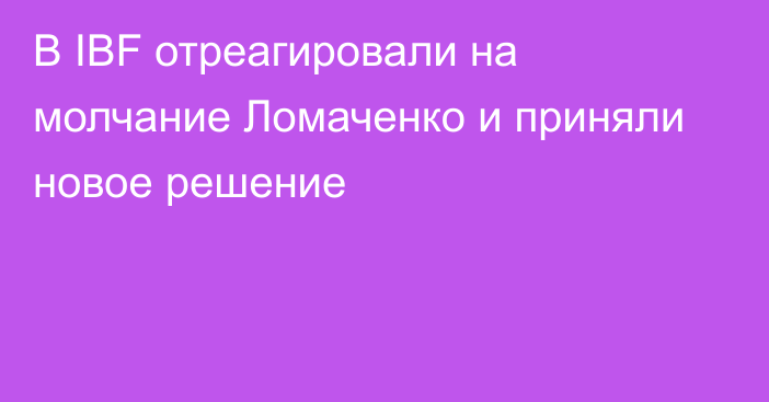 В IBF отреагировали на молчание Ломаченко и приняли новое решение