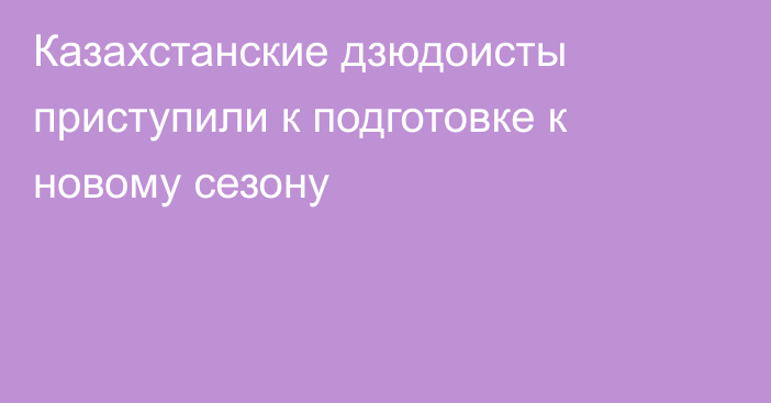 Казахстанские дзюдоисты приступили к подготовке к новому сезону