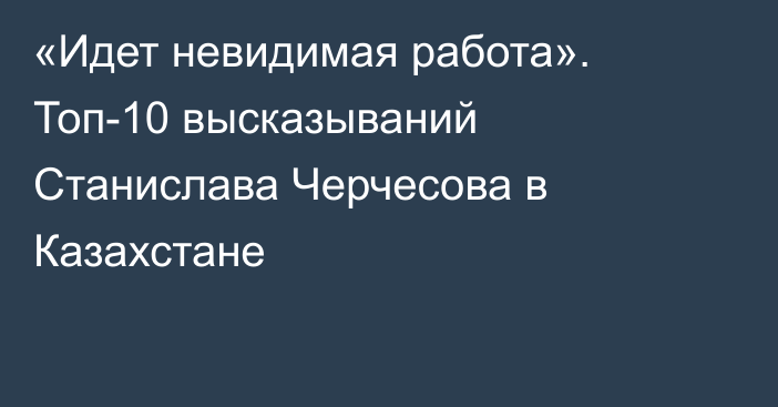 «Идет невидимая работа». Топ-10 высказываний Станислава Черчесова в Казахстане