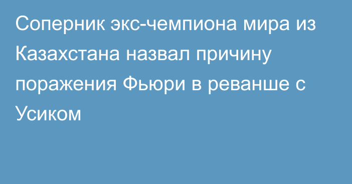 Соперник экс-чемпиона мира из Казахстана назвал причину поражения Фьюри в реванше с Усиком