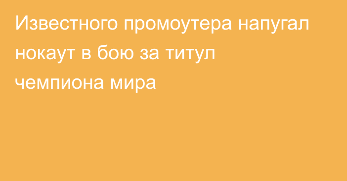 Известного промоутера напугал нокаут в бою за титул чемпиона мира