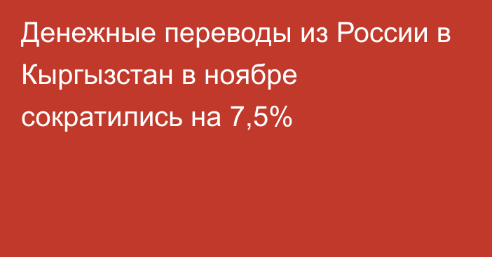 Денежные переводы из России в Кыргызстан в ноябре сократились на 7,5%