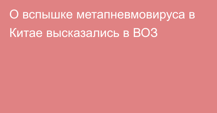 О вспышке метапневмовируса в Китае высказались в ВОЗ