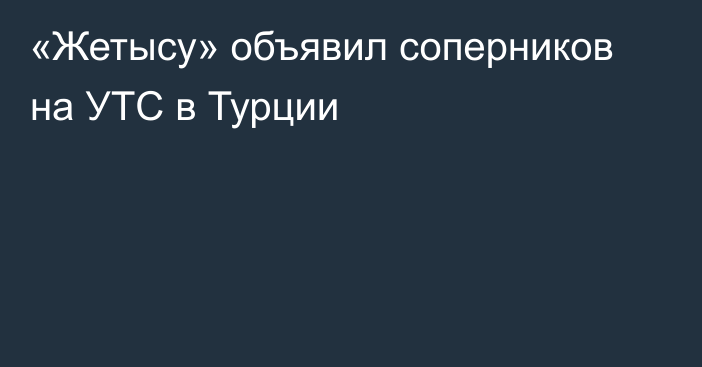 «Жетысу» объявил соперников на УТС в Турции