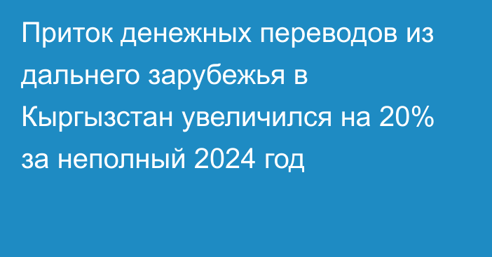 Приток денежных переводов из дальнего зарубежья в Кыргызстан увеличился на 20% за неполный 2024 год