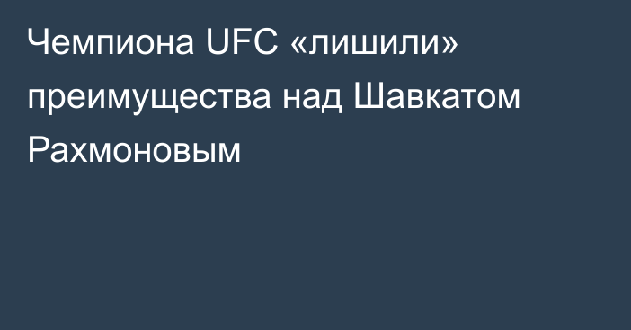 Чемпиона UFC «лишили» преимущества над Шавкатом Рахмоновым