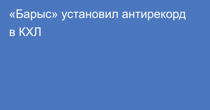 «Барыс» установил антирекорд в КХЛ