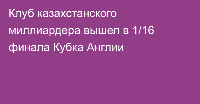 Клуб казахстанского миллиардера вышел в 1/16 финала Кубка Англии