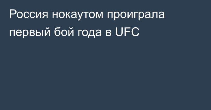 Россия нокаутом проиграла первый бой года в UFC