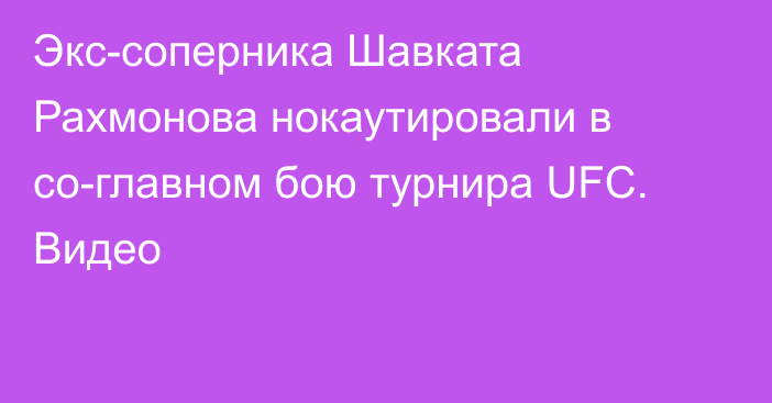 Экс-соперника Шавката Рахмонова нокаутировали в со-главном бою турнира UFC. Видео