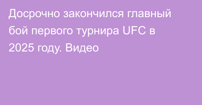 Досрочно закончился главный бой первого турнира UFC в 2025 году. Видео