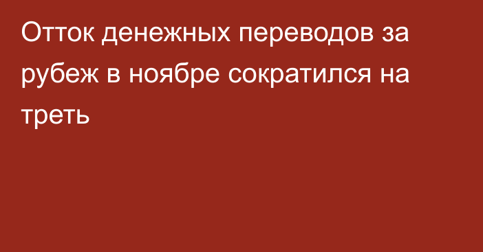 Отток денежных переводов за рубеж в ноябре сократился на треть