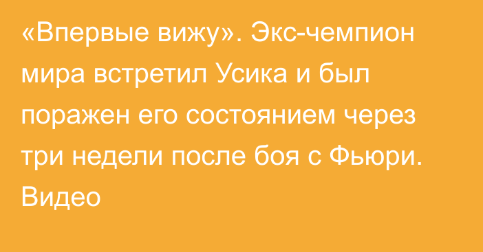 «Впервые вижу». Экс-чемпион мира встретил Усика и был поражен его состоянием через три недели после боя с Фьюри. Видео