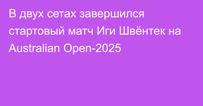 В двух сетах завершился стартовый матч Иги Швёнтек на Australian Open-2025