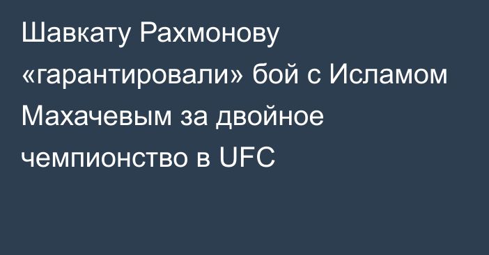 Шавкату Рахмонову «гарантировали» бой с Исламом Махачевым за двойное чемпионство в UFC