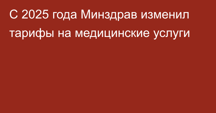 С 2025 года Минздрав изменил тарифы на медицинские услуги