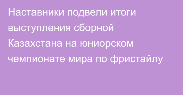 Наставники подвели итоги выступления сборной Казахстана на юниорском чемпионате мира по фристайлу