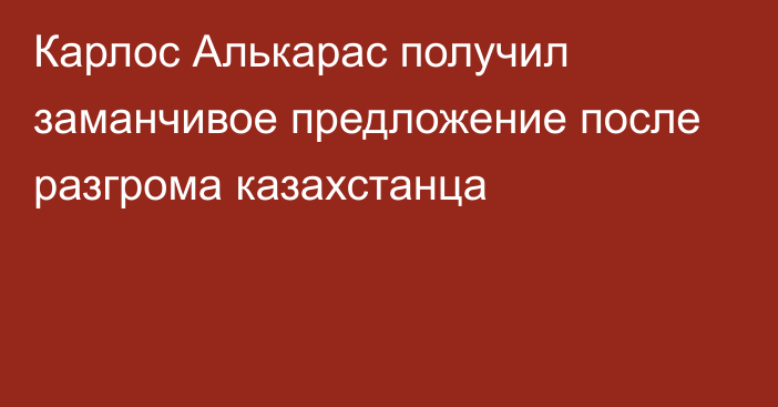 Карлос Алькарас получил заманчивое предложение после разгрома казахстанца