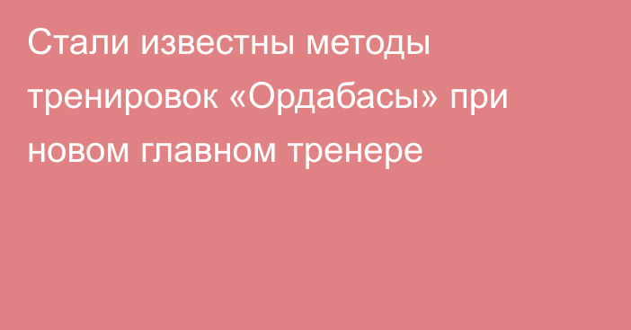 Стали известны методы тренировок «Ордабасы» при новом главном тренере