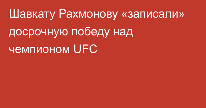 Шавкату Рахмонову «записали» досрочную победу над чемпионом UFC