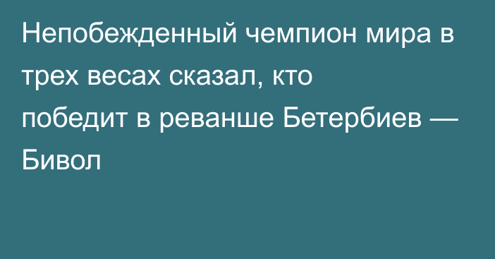 Непобежденный чемпион мира в трех весах сказал, кто победит в реванше Бетербиев — Бивол