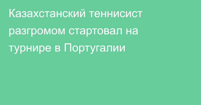 Казахстанский теннисист разгромом стартовал на турнире в Португалии