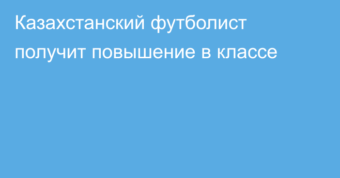 Казахстанский футболист получит повышение в классе