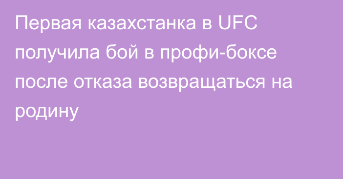 Первая казахстанка в UFC получила бой в профи-боксе после отказа возвращаться на родину