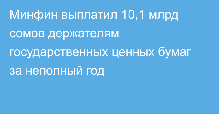 Минфин выплатил 10,1 млрд сомов держателям государственных ценных бумаг за неполный год