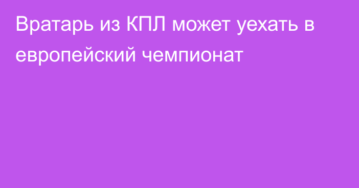 Вратарь из КПЛ может уехать в европейский чемпионат