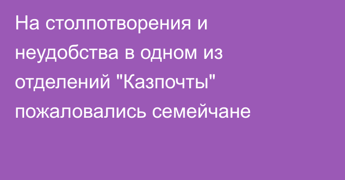 На столпотворения и неудобства в одном из отделений 