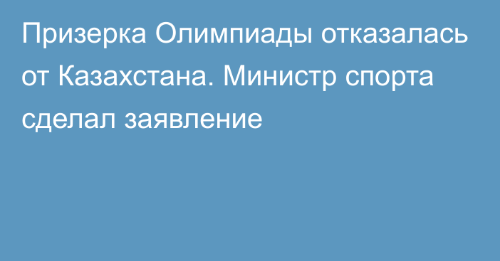 Призерка Олимпиады отказалась от Казахстана. Министр спорта сделал заявление