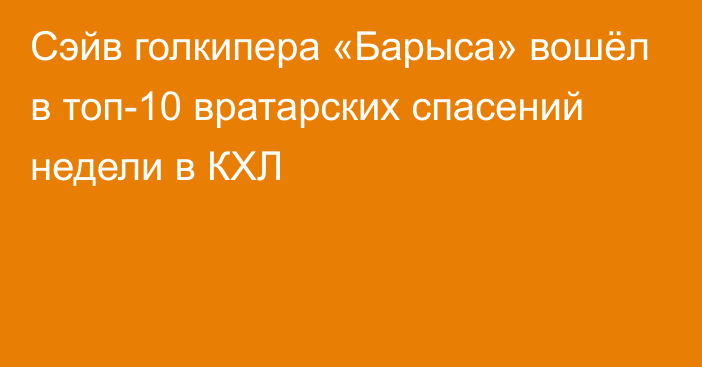 Сэйв голкипера «Барыса» вошёл в топ-10 вратарских спасений недели в КХЛ