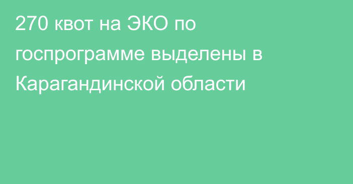 270 квот на ЭКО по госпрограмме выделены в Карагандинской области