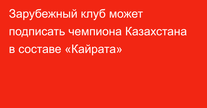 Зарубежный клуб может подписать чемпиона Казахстана в составе «Кайрата»