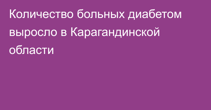 Количество больных диабетом выросло в Карагандинской области