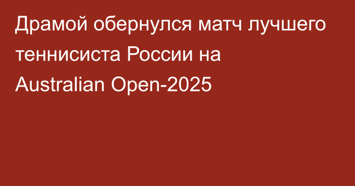 Драмой обернулся матч лучшего теннисиста России на Australian Open-2025