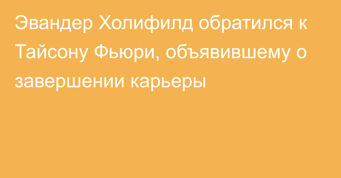 Эвандер Холифилд обратился к Тайсону Фьюри, объявившему о завершении карьеры