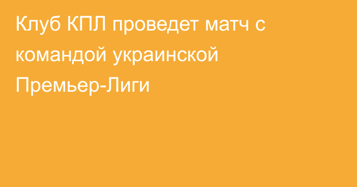 Клуб КПЛ проведет матч с командой украинской Премьер-Лиги