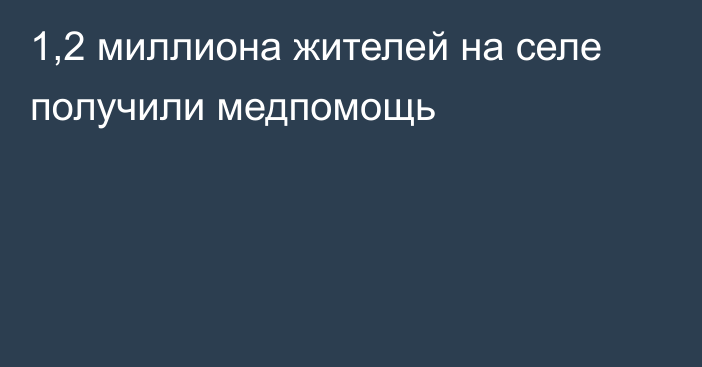 1,2 миллиона жителей на селе получили медпомощь