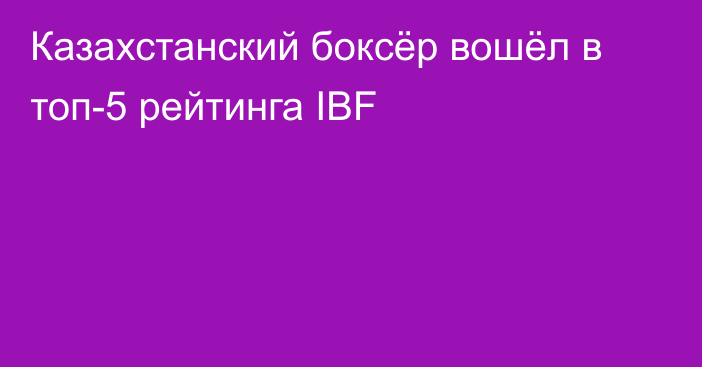 Казахстанский боксёр вошёл в топ-5 рейтинга IBF